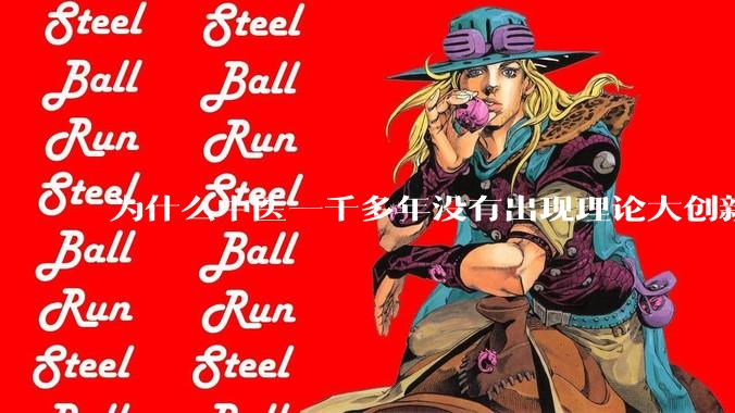 为什么中医一千多年没有出现理论大创新了？