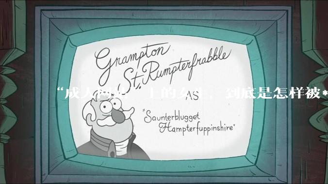 “成人网站”上的女生，到底是怎样被***的？女生一定要小心了！_隐私_生活_心理