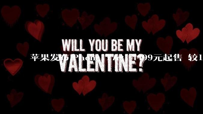 苹果发布iPhone 17e：4499元起售 较16e“加量不加价”_Air_马克·古尔曼_iPad