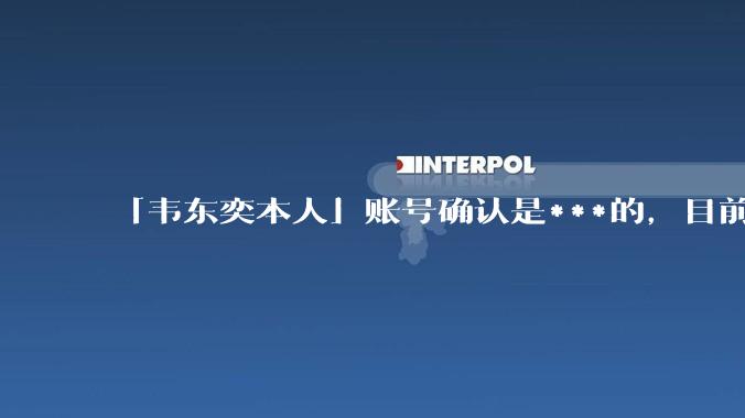 「韦东奕本人」账号确认是***的，目前已被关停，如何看待无底线博流量的行为？哪些信息值得关注？
