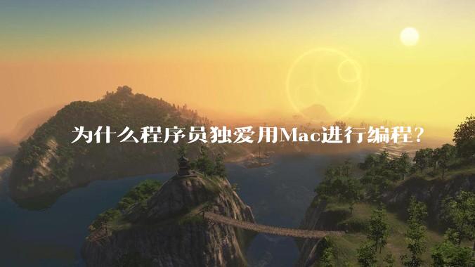 为什么程序员独爱用Mac进行编程？