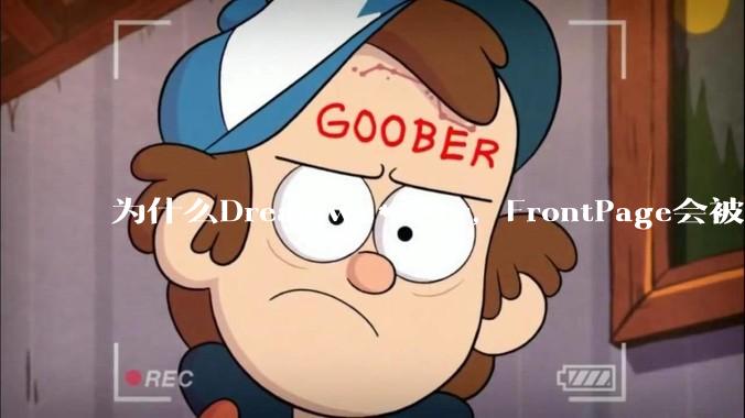 为什么Dreamwe***er，FrontPage会被淘汰？