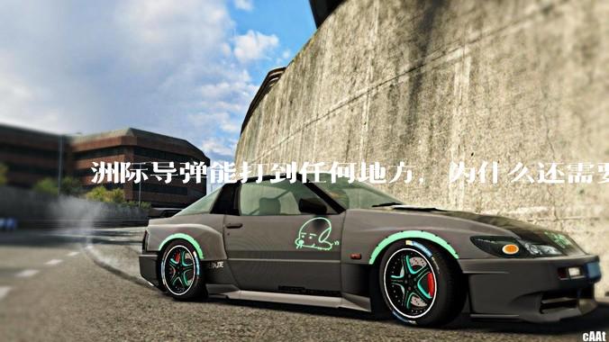 洲际导弹能打到任何地方，为什么还需要轰炸机？