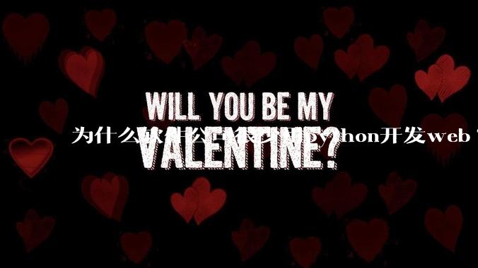 为什么软件公司很少用python开发web?