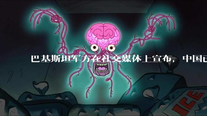 巴基斯坦军方在社交媒体上宣布，中国已下达特别命令，加快向巴基斯坦交付歼35***飞机，这事靠谱吗？