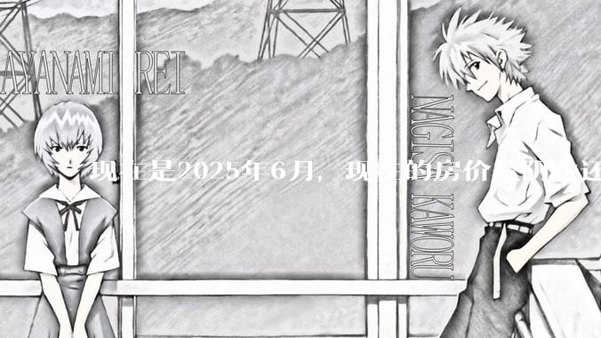 现在是2025年6月，现在的房价是阴跌还是暴跌？还会继续跌多久？是否已经开始分化?