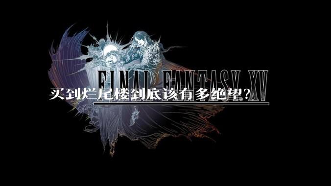 买到烂尾楼到底该有多绝望？