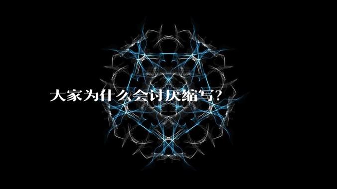 大家为什么会讨厌缩写？