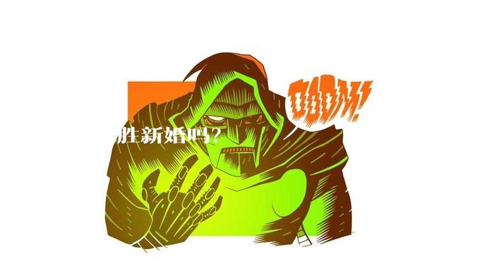 小别胜新婚吗？