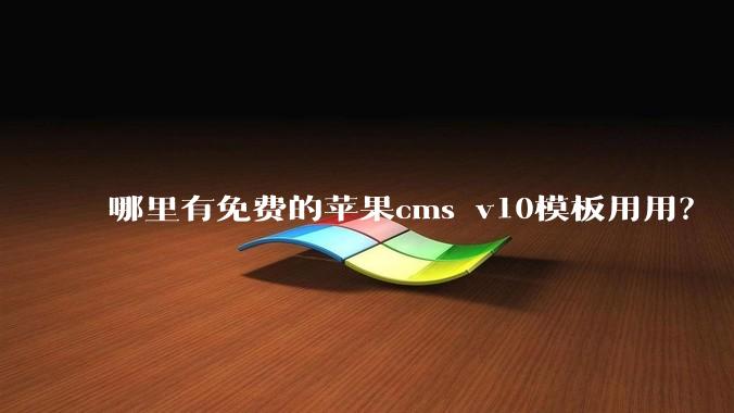 哪里有免费的苹果cms v10模板用用？