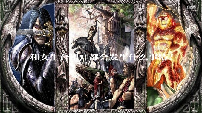 和女生合租，都会发生什么事情？