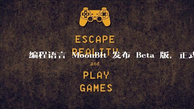 编程语言 MoonBit 发布 Beta 版，正式进入企业场景应用，会带来哪些影响？