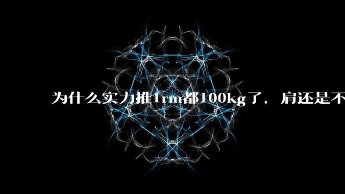 为什么实力推1rm都100kg了，肩还是不大?