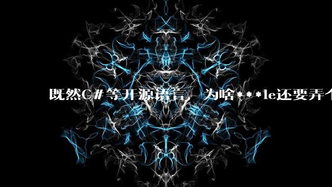 既然C#等开源语言，为啥***le还要弄个基本上一模一样的Swift？