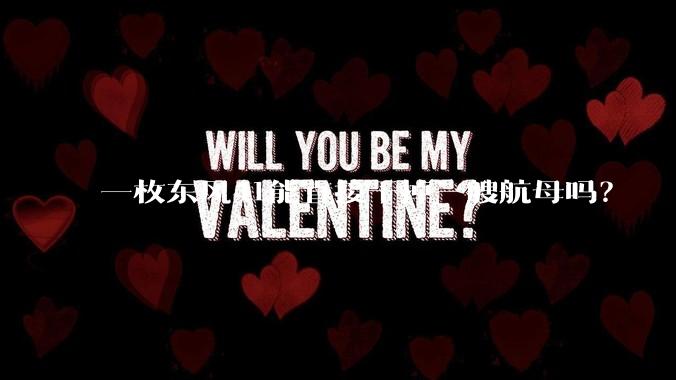 一枚东风41能直接干掉一艘航母吗？