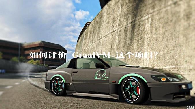 如何评价 GraalVM 这个项目？