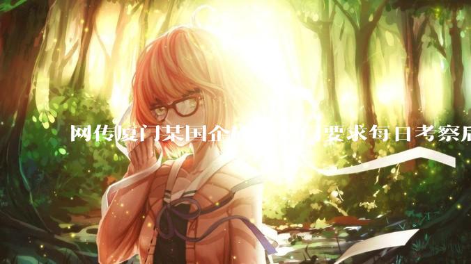 网传厦门某国企研发部门要求每日考察后端 400 行，前端 1000 行代码量，如属实，这个考核合理吗？