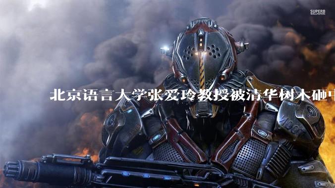 北京语言大学张爱玲教授被清华树木砸中逝世，清华回应系绿化养护人员违规作业所致，事故责任该如何划分？