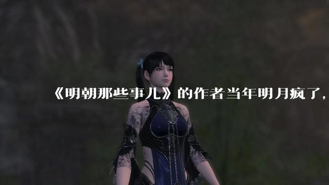 《明朝那些事儿》的作者当年明月疯了，疯了就可以摆脱烦恼了吗？