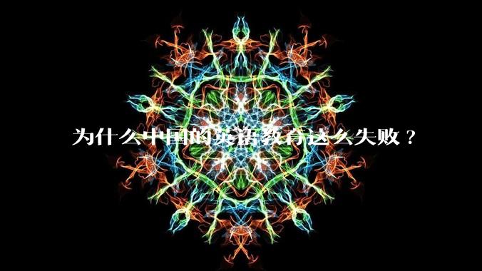 为什么中国的英语教育这么失败?