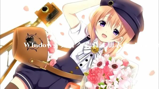 Windows 为什么要有注册表而 Unix 就不需要？