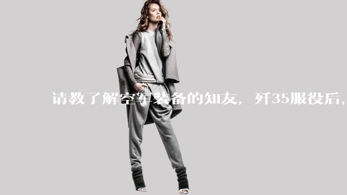 请教了解空军装备的知友，歼35服役后，是否要歼10退役？歼10生产线都转贵航了，以后只用于外贸吗？