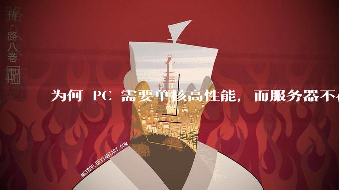 为何 PC 需要单核高性能，而服务器不在乎？