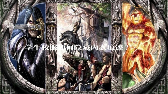 学生校服如何隐藏内衣痕迹?