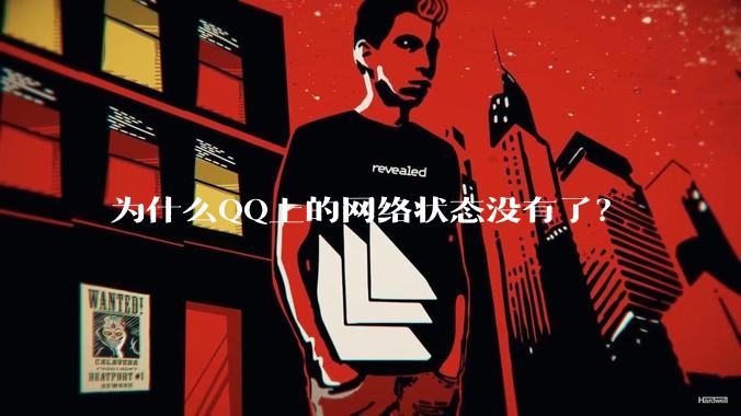 为什么QQ上的网络状态没有了？