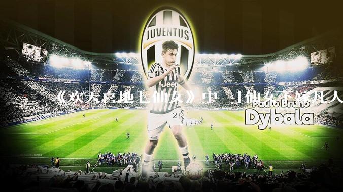 《欢天喜地七仙女》中 「仙女下嫁凡人」 的设定，在今天是否过时？