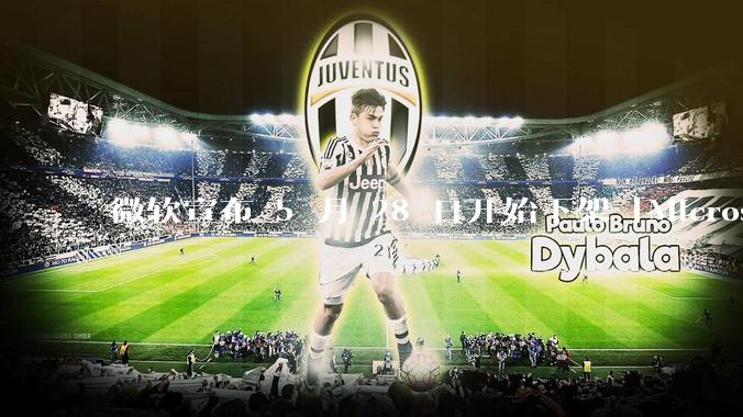 微软宣布 5 月 28 日开始下架「Microsoft 远程桌面」应用，背后原因有哪些？