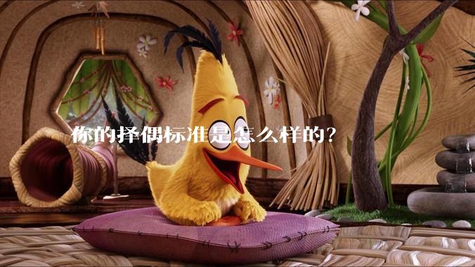 你的择偶标准是怎么样的？