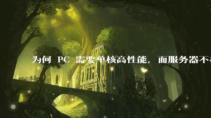 为何 PC 需要单核高性能，而服务器不在乎？