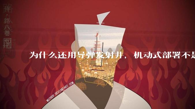 为什么还用导弹发射井，机动式部署不是更安全吗？