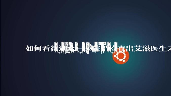 如何看待湖北一医院婚检查出艾滋医生未告知伴侣致感染，医生被停职？反映出哪些问题？