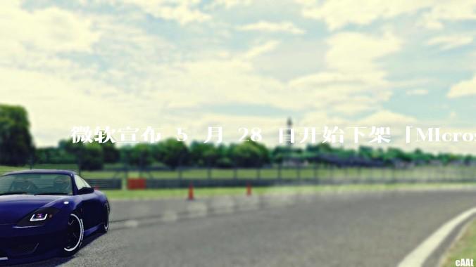 微软宣布 5 月 28 日开始下架「Microsoft 远程桌面」应用，背后原因有哪些？