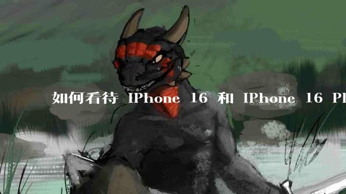 如何看待 iPhone 16 和 iPhone 16 Plus 依然***用 60Hz 刷新率的屏幕？