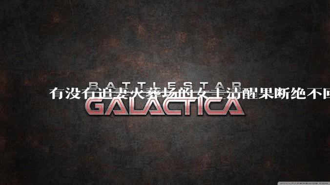 有没有追妻火葬场的女主清醒果断绝不回头的文？