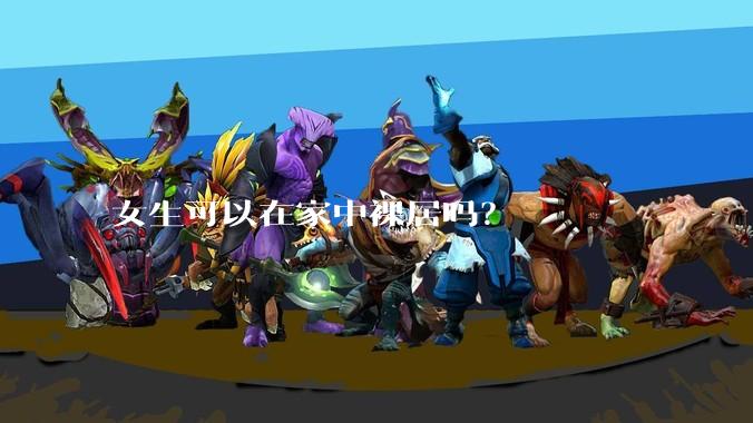 女生可以在家中裸居吗？