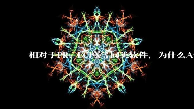 相对于PR、FCPX等同类软件，为什么Avid media composer在国内用的人很少？