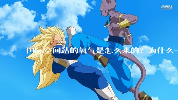 国际空间站的氧气是怎么来的？为什么一直都用不完？