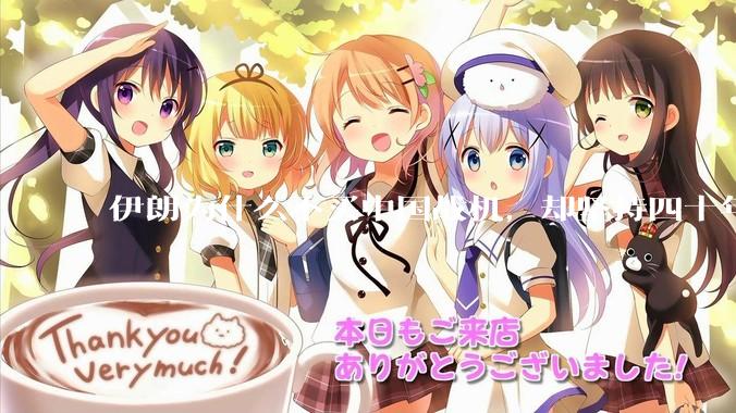 伊朗为什么不买中国战机，却坚持四十年用老旧的苏联米格29、美国F14雄猫战斗机?