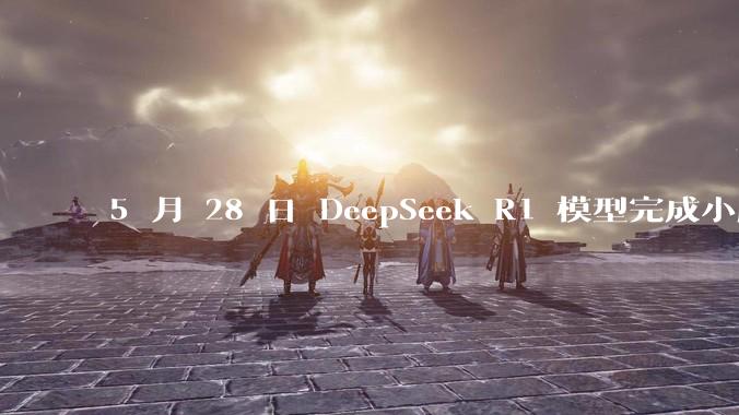 5 月 28 日 DeepSeek R1 模型完成小版本试升级并开源，具体有哪些提升？使用体验如何？