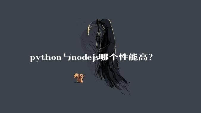 python与nodejs哪个性能高？