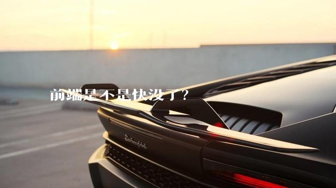 前端是不是快没了？