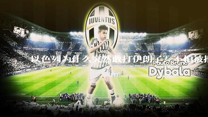 以色列为什么突然敢打伊朗了？不怕被报复？