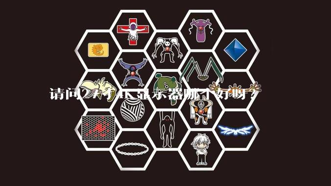 请问27寸4K显示器哪个好呀？