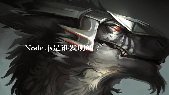 Node.js是谁发明的?