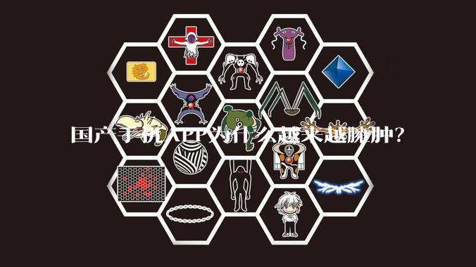 国产手机APP为什么越来越臃肿？