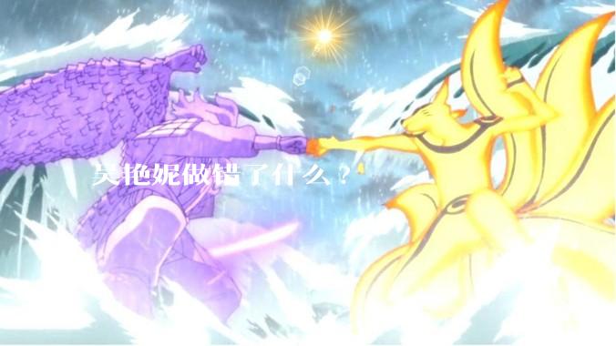 吴艳妮做错了什么?